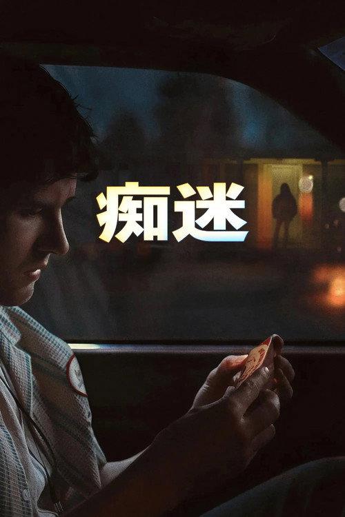 影片海报